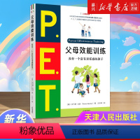 [正版]P.E.T.父母效能训练(养育一个富有责任感的孩子21世纪版)