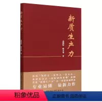 [正版]新质生产力