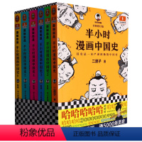 半小时漫画中国史(0-5共6册)/半小时漫画文库 [正版]半小时漫画中国史(0-5共6册)/半小时漫画文库