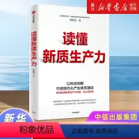 [正版]读懂新质生产力