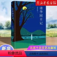 清华园日记(精) [正版]清华园日记(精)