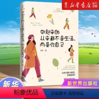 [正版]好起来的从来都不是生活,而是你自己