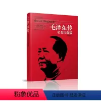 [正版]毛泽东传(名著珍藏版插图本)/国外毛泽东研究译丛