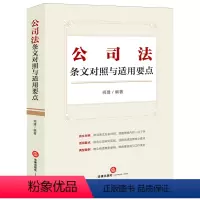 [正版]公司法条文对照与适用要点