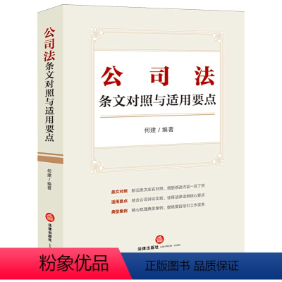 [正版]公司法条文对照与适用要点