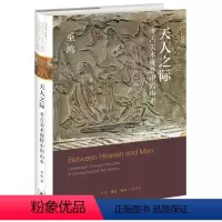 [正版]天人之际:考古美术视野中的山水