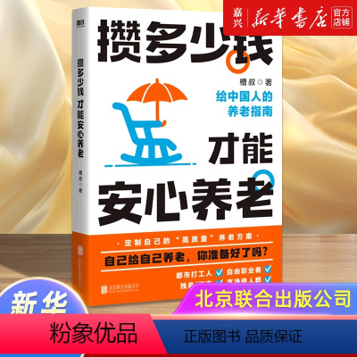 [正版]书店攒多少钱才能安心养老 槽叔 财经科普作家全新力