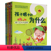 孩子眼中的为什么(共4册) [正版]孩子眼中的为什么(共4册)