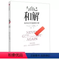 [正版]与自己和解(如何活得通透自如)