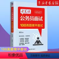 单本 [正版]老夏说公务员面试(100真题摆平面试)