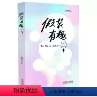 [正版]假装有趣
