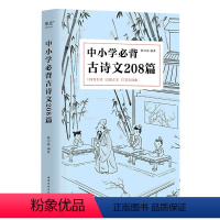 默认 小学通用 [正版]中小学必背古诗文208篇