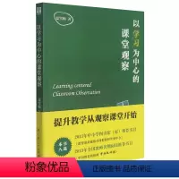 [正版]以学习为中心的课堂观察