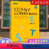 [正版]100个句子记完7000个雅思单词