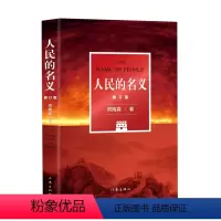 [正版]人民的名义(修订版)