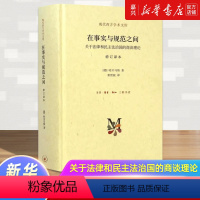 [正版]在事实与规范之间(关于法律和民主法治国的商谈理论)(修订译本)(