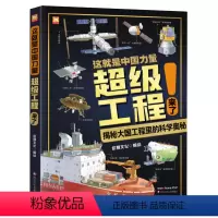 这就是中国力量:超级工程来了 [正版]这就是中国力量:超级工程来了