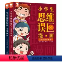 小学生思维误区漫画(共2册) [正版]小学生思维误区漫画(共2册)