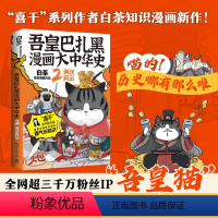 吾皇巴扎黑漫画大中华史.2 [正版]书店 书籍吾皇巴扎黑漫画大中华史.2 白茶 跟着吾皇巴扎黑一起进入两汉风云的历史现场