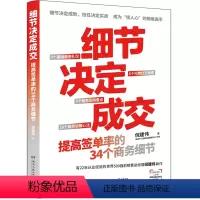 [正版]细节决定成交