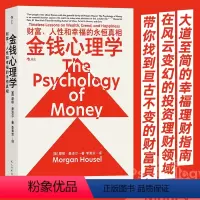 [正版]金钱心理学 摩根著 上班族幸福理财指南 新手投资理财书籍 书店书籍