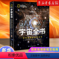 宇宙全书(国家地理新视觉指南)(精) [正版]宇宙全书(国家地理新视觉指南)(精)