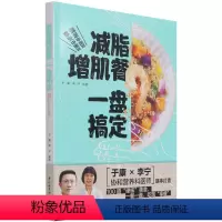 [正版]减脂增肌餐一盘搞定健身营养全书运动饮食手册减肥瘦身食谱书籍健
