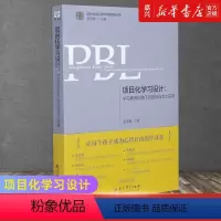 [正版]书店 书籍项目化学习设计(学习素养视角下的国际与本