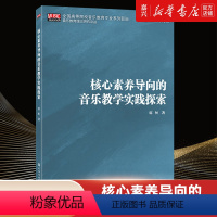 [正版]核心素养导向的音乐教学实践探索(全国高等院校音乐教育专业系列