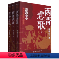 两晋悲歌:全三册 [正版]两晋悲歌:全三册