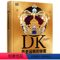 DK历史运转的秘密(精) [正版]DK历史运转的秘密(精) 英国DK公司著 解密历史发展背后的原因及逻辑 通过123个历