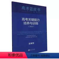 高考关键能力培养与训练.生物学 小学通用 [正版]高考关键能力培养与训练.生物学