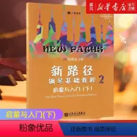 [正版]新路径钢琴基础教程(2启蒙与入门下大音符彩色版)
