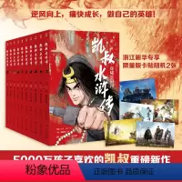 [全套10册]凯叔水浒传赠卡贴2张 [正版]赠限量版卡贴2张凯叔水浒传全套10册 凯叔讲故事儿童文学小学