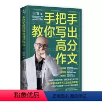 手把手教你写出高分作文 [正版]手把手教你写出高分作文