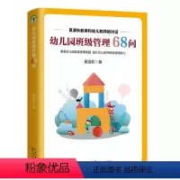 [正版]幼儿园班级管理68问(莫源秋教授和幼儿教师的对话)