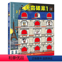 关窗破案.1,环球侦查 [正版]关窗破案.1,环球侦查