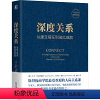 [正版]深度关系:从建立信任到彼此成就
