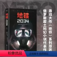 [正版]地铁2034 德米特里·格鲁霍夫斯基 陈恒哲译 科幻小说 游戏大作原著 俄式废土小说 外国文学