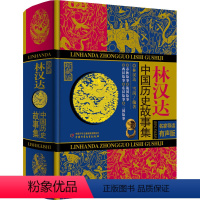 中国历史故事集(珍藏版有声版) [正版]林汉达中国历史故事集珍藏版有声版精中小学生课外阅读书6-15岁青