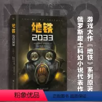 [正版]地铁2033 德米特里·格鲁霍夫斯基 陈恒哲译 科幻小说 游戏大作原著 俄式废土小说 外国文学
