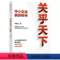 [正版]关乎天下(中小企业赢的秘诀)