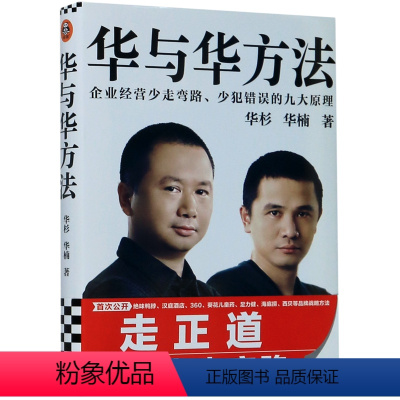 [正版]华与华方法(企业经营少走弯路少犯错误的九大原理)(精)