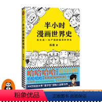 [正版]书店 书籍《半小时漫画世界史》 陈磊著 欧洲史 日