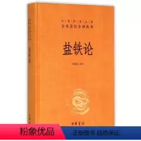 [正版]盐铁论(精)/中华经典名著全本全注全译丛书