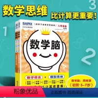 [正版]数学脑(给孩子的数学思维课入学准备共2册)
