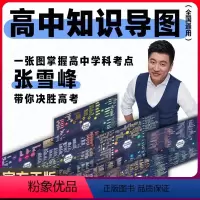 [共8科]语数英物化生史政 高中通用 [正版] 高中知识思维导图 张雪峰 涵盖高中语数英物化生政史 每科一图 建立知识体