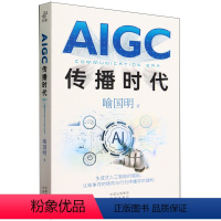 [正版]AIGC传播时代