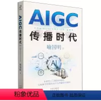 [正版]AIGC传播时代