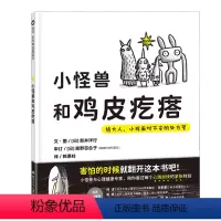 小怪兽和鸡皮疙瘩:给大人、小孩面对不安的处方笺 [正版]小怪兽和鸡皮疙瘩:给大人、小孩面对不安的处方笺